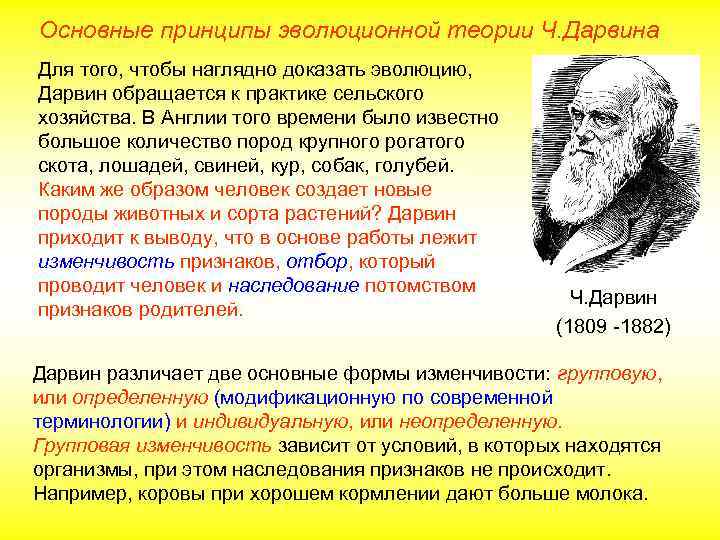 Основные принципы эволюционной теории Ч. Дарвина Для того, чтобы наглядно доказать эволюцию, Дарвин обращается