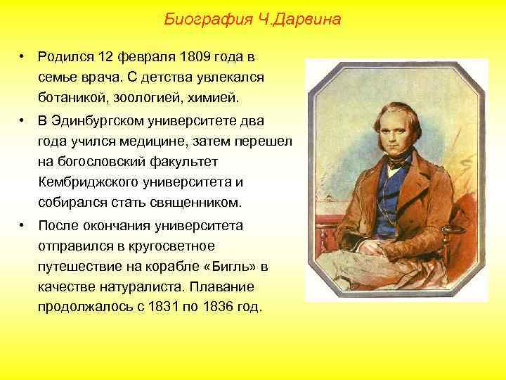 Биография Ч. Дарвина • Родился 12 февраля 1809 года в семье врача. С детства