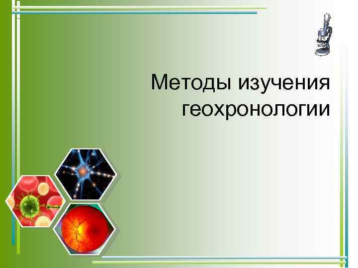 Методы изучения геохронологии 