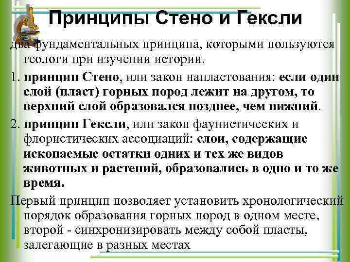 Принципы Стено и Гексли два фундаментальных принципа, которыми пользуются геологи при изучении истории. 1.