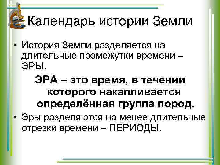 В течение длительного промежутка. Самый длительный промежуток времени в истории земли. На что разделяется история земли. Чем представлен календарь истории земли.