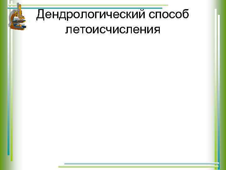 Дендрологический способ летоисчисления 