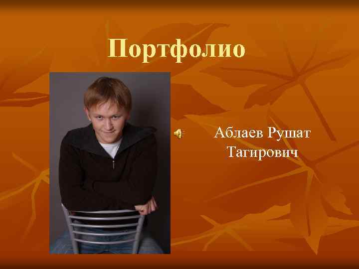 Портфолио Аблаев Рушат Тагирович 