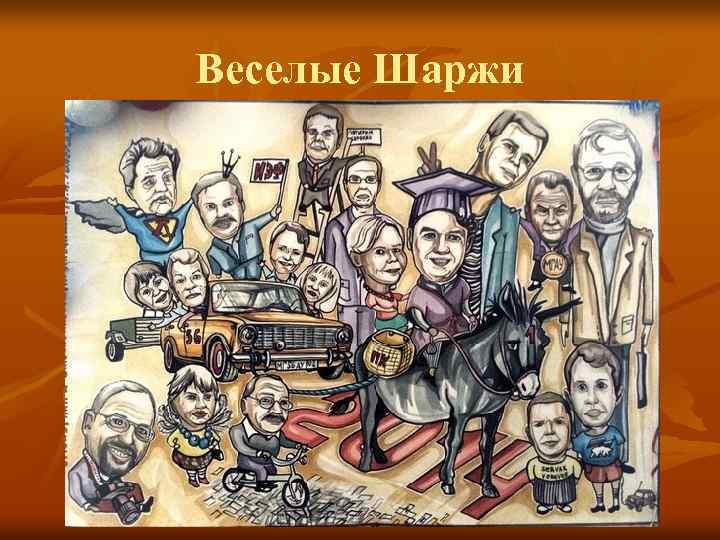 Веселые Шаржи 