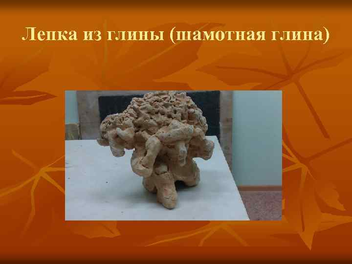 Лепка из глины (шамотная глина) 