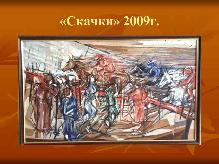  «Скачки» 2009 г. 