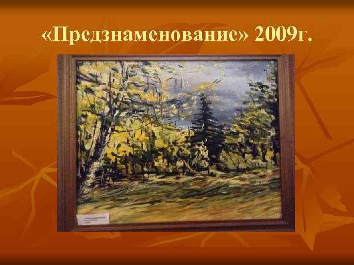  «Предзнаменование» 2009 г. 