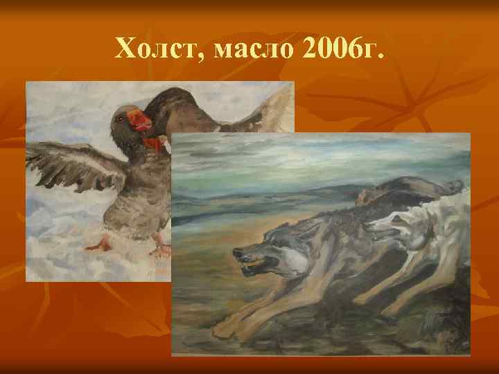 Холст, масло 2006 г. 