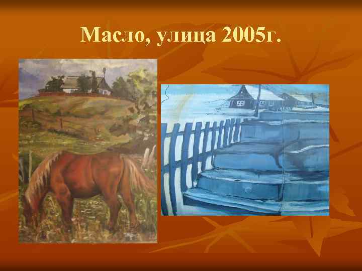 Масло, улица 2005 г. 