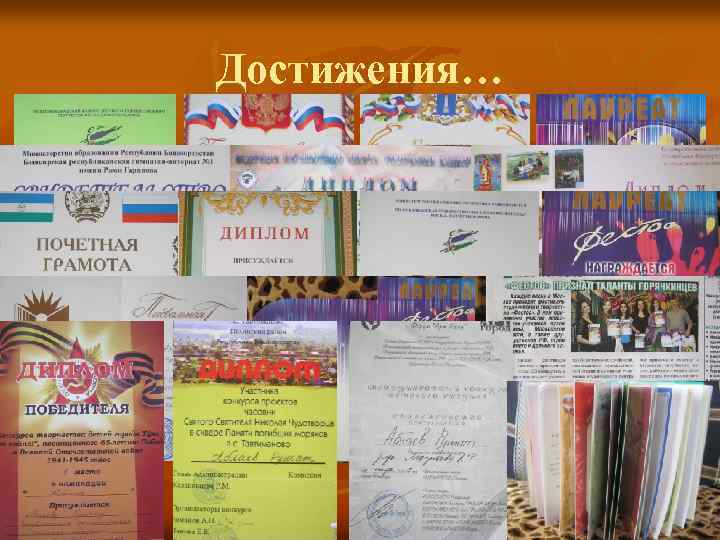 Достижения… 