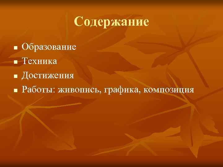 Содержание n n Образование Техника Достижения Работы: живопись, графика, композиция 