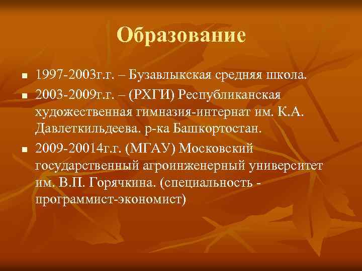 Образование n n n 1997 -2003 г. г. – Бузавлыкская средняя школа. 2003 -2009