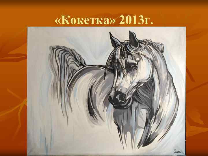 «Кокетка» 2013 г. 