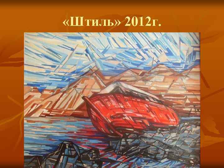  «Штиль» 2012 г. 