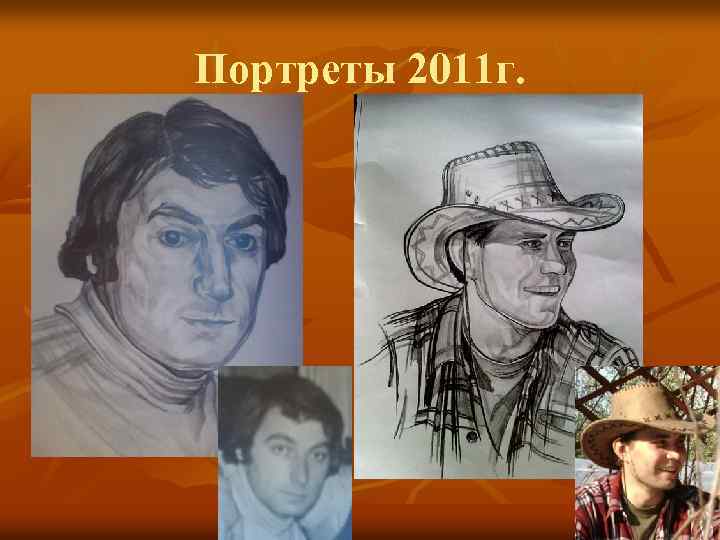 Портреты 2011 г. 