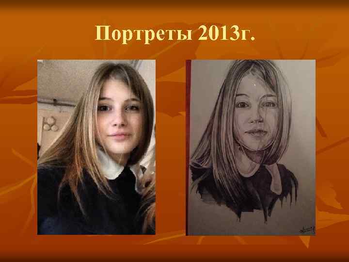Портреты 2013 г. 