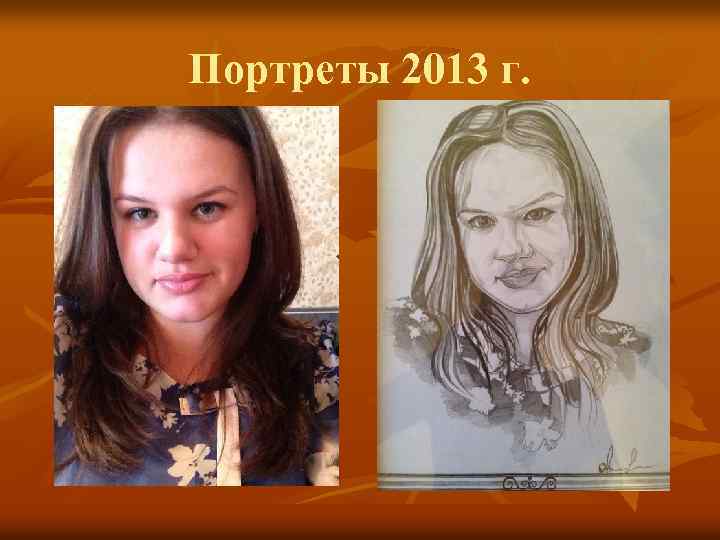 Портреты 2013 г. 