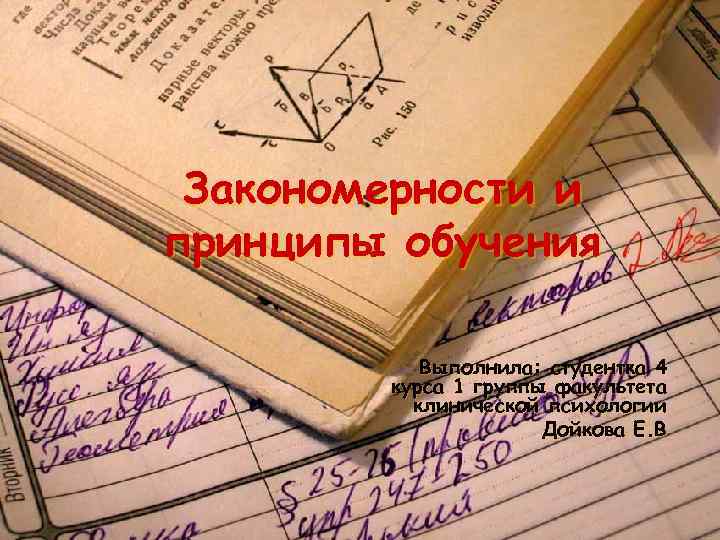 Закономерности и принципы обучения Выполнила: студентка 4 курса 1 группы факультета клинической психологии Дойкова