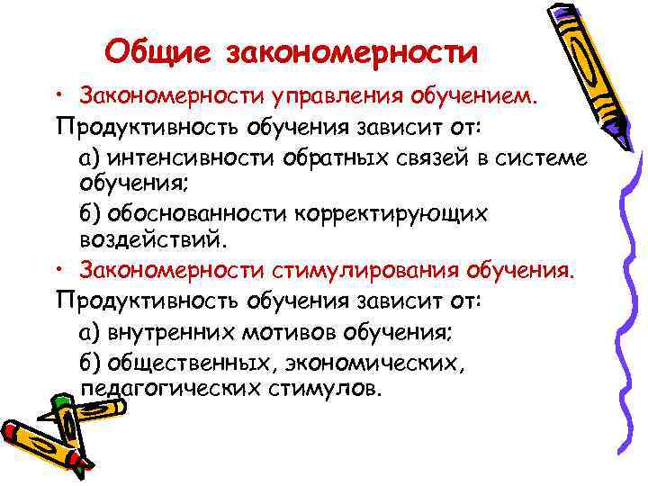Общие закономерности • Закономерности управления обучением. Продуктивность обучения зависит от: а) интенсивности обратных связей