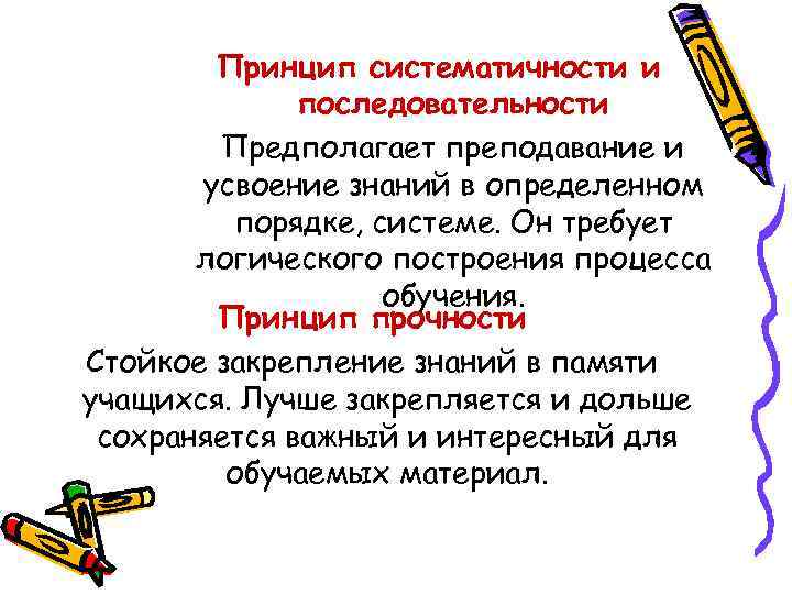 Принцип систематичности и последовательности Предполагает преподавание и усвоение знаний в определенном порядке, системе. Он