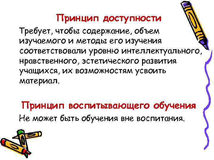Принцип доступности Требует, чтобы содержание, объем изучаемого и методы его изучения соответствовали уровню интеллектуального,