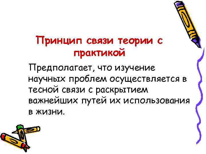 Принцип связи теории с практикой Предполагает, что изучение научных проблем осуществляется в тесной связи