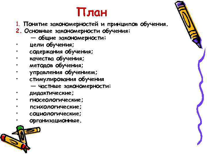 План 1. Понятие закономерностей и принципов обучения. 2. Основные закономерности обучения: — общие закономерности: