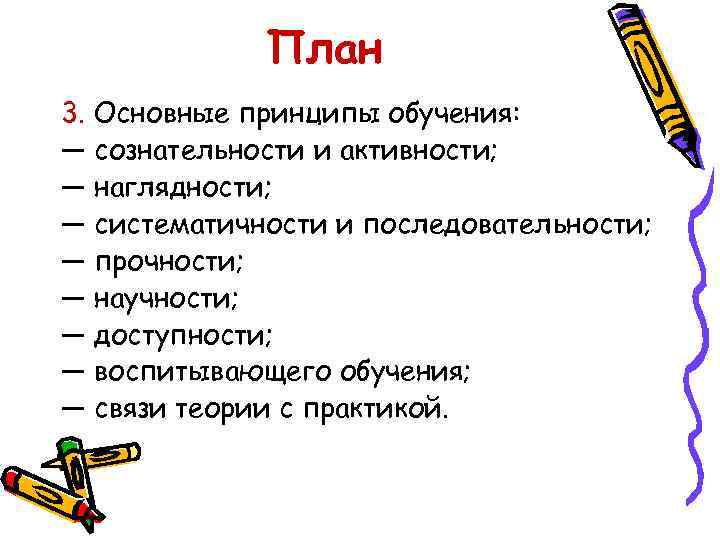 План 3. Основные принципы обучения: — сознательности и активности; — наглядности; — систематичности и