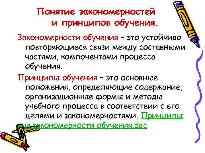 Закон зависимость закономерность. Закон закономерность принцип правило в педагогике. Понятия закономерности и принципа обучения в педагогике. Закономерности и принципы оучнгия.
