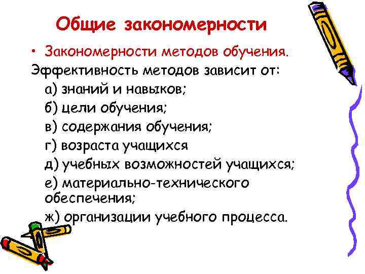 Общие закономерности • Закономерности методов обучения. Эффективность методов зависит от: а) знаний и навыков;