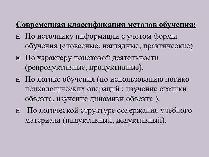 Современная классификация методов обучения: По источнику информации с учетом формы обучения (словесные, наглядные, практические)