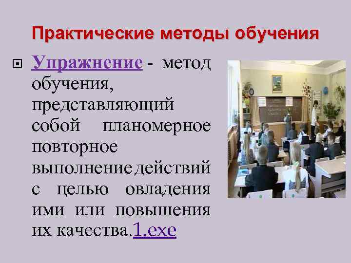 Практические методы обучения Упражнение - метод обучения, представляющий собой планомерное повторное выполнение действий с