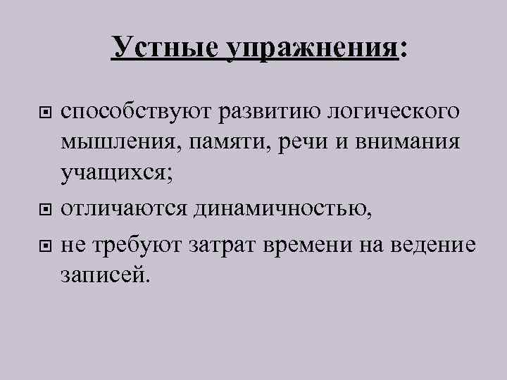 Устные упражнения: способствуют развитию логического мышления, памяти, речи и внимания учащихся; отличаются динамичностью, не
