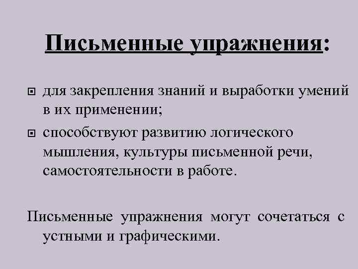 Письменные упражнения: для закрепления знаний и выработки умений в их применении; способствуют развитию логического