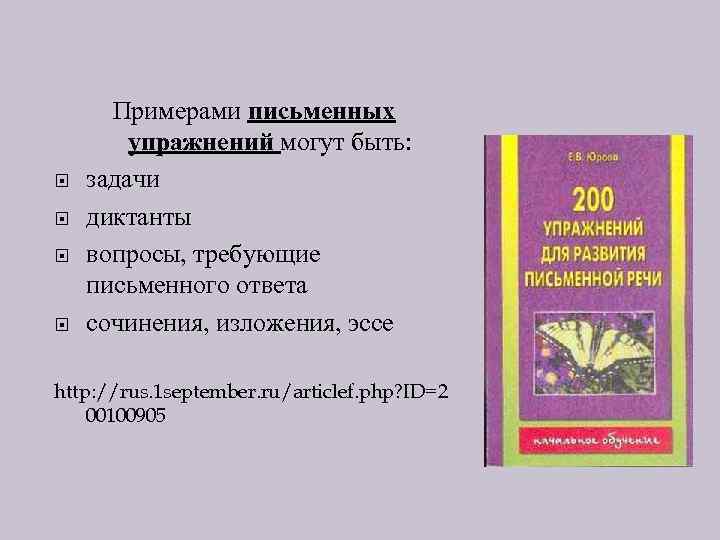  Примерами письменных упражнений могут быть: задачи диктанты вопросы, требующие письменного ответа сочинения, изложения,