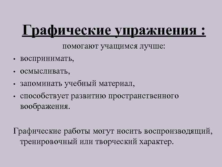 Графические упражнения : • • помогают учащимся лучше: воспринимать, осмысливать, запоминать учебный материал, способствует