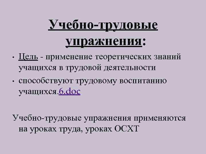 Учебно-трудовые упражнения: • • Цель - применение теоретических знаний учащихся в трудовой деятельности способствуют