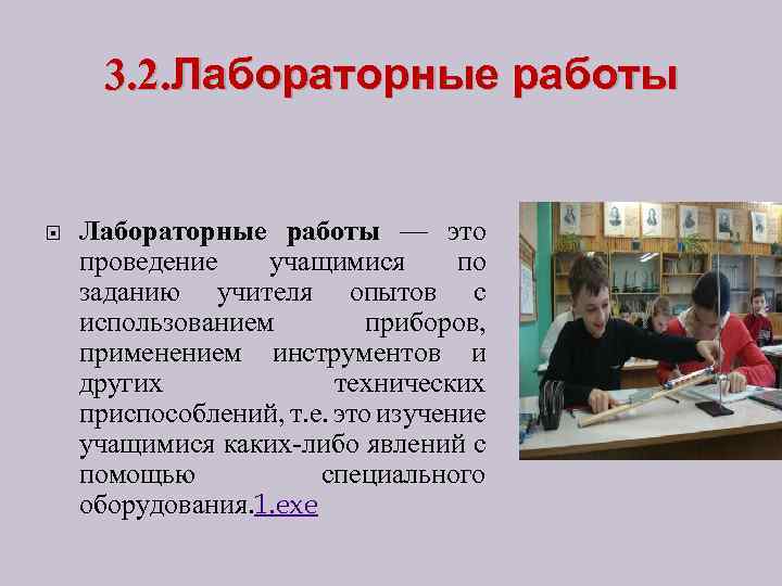 3. 2. Лабораторные работы — это проведение учащимися по заданию учителя опытов с использованием
