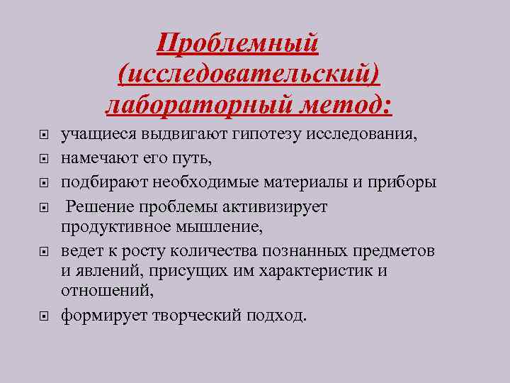 Проблемный (исследовательский) лабораторный метод: учащиеся выдвигают гипотезу исследования, намечают его путь, подбирают необходимые материалы