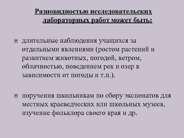 Разновидностью исследовательских лабораторных работ может быть: длительные наблюдения учащихся за отдельными явлениями (ростом растений