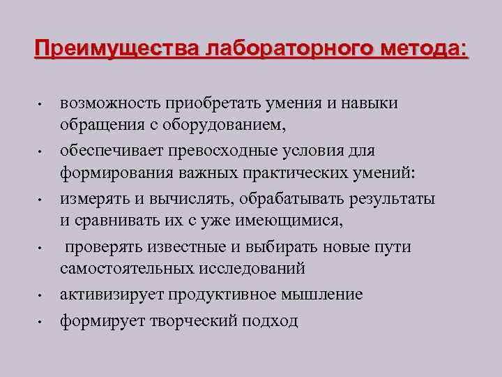 Преимущества лабораторного метода: • • • возможность приобретать умения и навыки обращения с оборудованием,