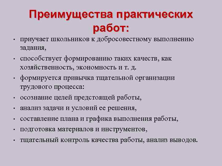 Преимущества практических работ: • • приучает школьников к добросовестному выполнению задания, способствует формированию таких