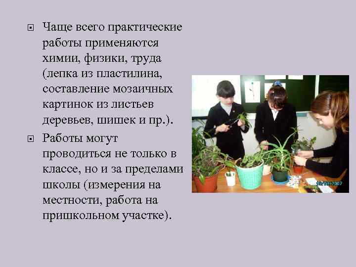  Чаще всего практические работы применяются химии, физики, труда (лепка из пластилина, составление мозаичных