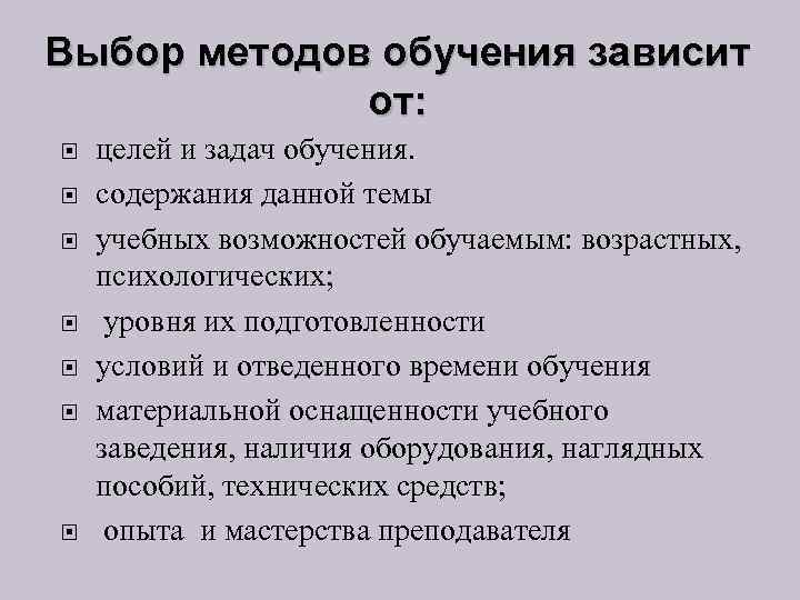 Выбор методов обучения зависит от: целей и задач обучения. содержания данной темы учебных возможностей
