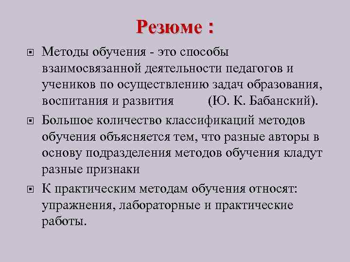 Резюме : Методы обучения - это способы взаимосвязанной деятельности педагогов и учеников по осуществлению