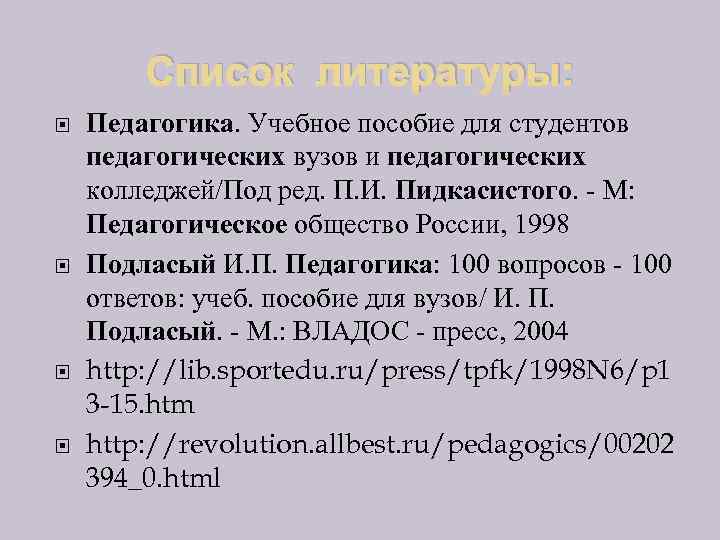Список литературы: Педагогика. Учебное пособие для студентов педагогических вузов и педагогических колледжей/Под ред. П.