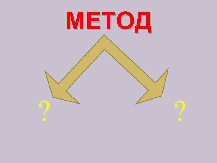 МЕТОД ? ? 