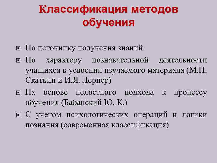 Классификация методов обучения По источнику получения знаний По характеру познавательной деятельности учащихся в усвоении