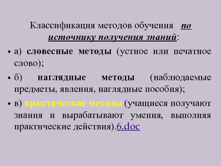  Классификация методов обучения по источнику получения знаний: а) словесные методы (устное или печатное