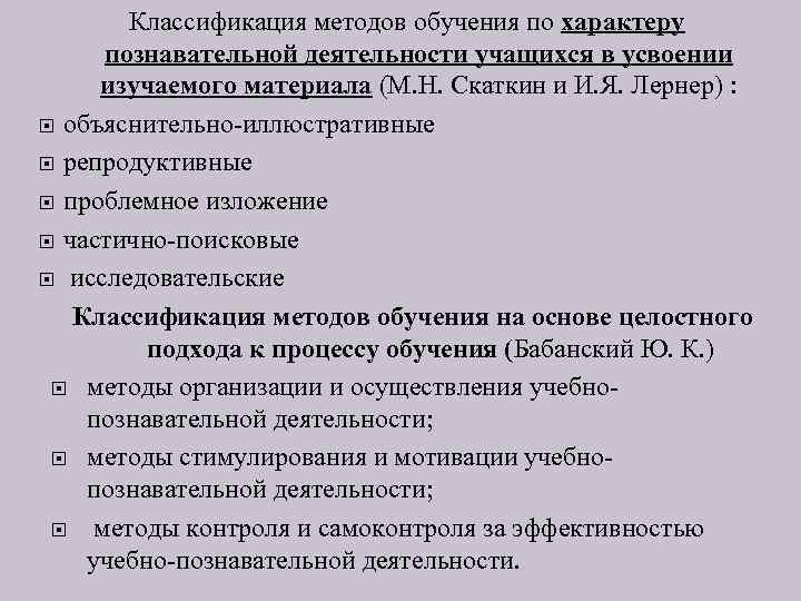 Классификация методов обучения по характеру познавательной деятельности учащихся в усвоении изучаемого материала (М. Н.